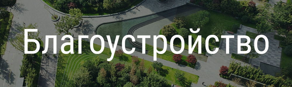 Благойстройство