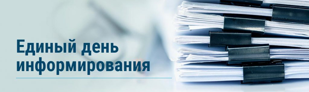 Единый День информирования