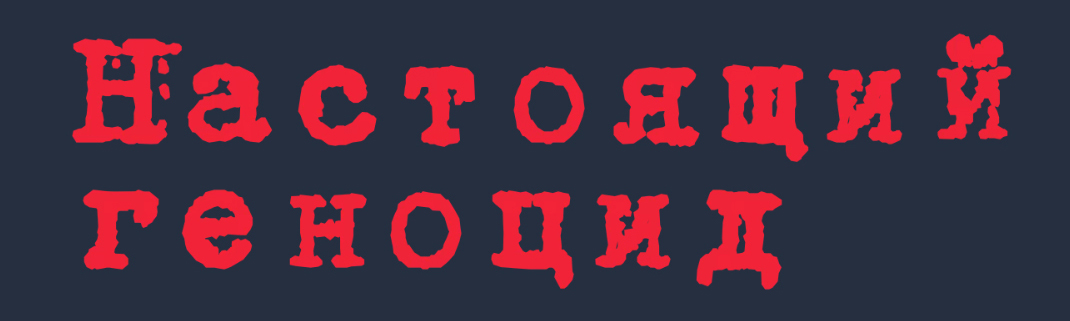 Геноцид
