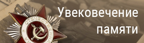 Увековкчение памяти