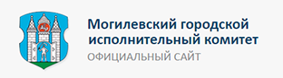 Могилевский городской исполнительный комитет