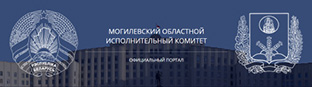 Могилевский областной исполнительный комитет