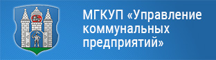 МГКУП «Управление коммунальных предприятий»